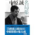 中原誠名局集<br>中原 誠著 <br>日本将棋連盟<br>2940円<br>ISBN:9784839937393