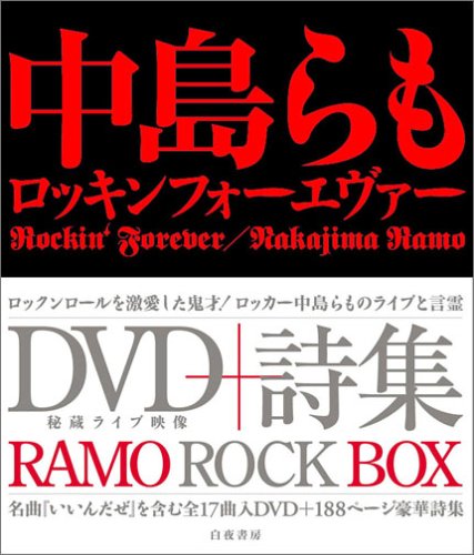 中島らも ROCKIN' FOREVER
