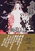 柳生忍法帖（下）　山田風太郎忍法帖（10） (講談社文庫)