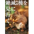 絶滅危惧種を見に行く―滅びゆく日本の動植物たち