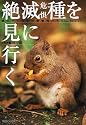 絶滅危惧種を見に行く―滅びゆく日本の動植物たち