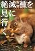 絶滅危惧種を見に行く―滅びゆく日本の動植物たち