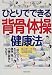 ひとりでできる背骨体操健康法