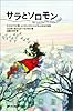 サラとソロモン―少女サラが賢いふくろうソロモンから学んだ幸せの秘訣