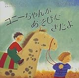 コニーちゃんがあそびにきたよ (児童図書館・絵本の部屋)-