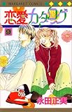 恋愛カタログ (9) (マーガレットコミックス (2810))