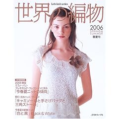 ���E�̕ҕ� (2006�t��) (Let�fs knit series)