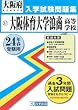 大阪体育大学浪商高等学校入試問題集 平成24年春受験用