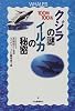 100問100答 クジラの謎・イルカの秘密