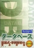 データベース 記述式・事例解析の重点対策〈2005〉 (情報処理技術者試験対策書)