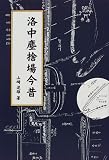 洛中塵捨場今昔 (臨川選書)/