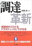 調達革新―直接材の購買コストをドラスティックに下げる法