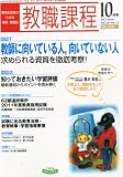 教職課程 2010年 10月号 [雑誌]
