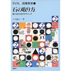 石の取り方―強くなるためのテクニック (子ども囲碁教室)