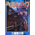 Berserk [Jets KC] Vol. 25 (Beruseruku) (in Japanese) by  Kentaro Miura 