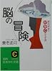 脳の冒険―解剖学者の好奇心の玉手箱 (知的生きかた文庫)