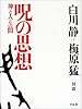 呪の思想―神と人との間
