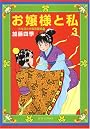 お嬢様と私 3 (ジェッツコミックス)
