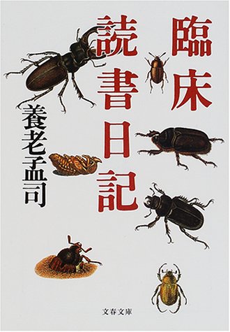 Cover image : 臨床読書日記 (文春文庫)