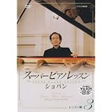 スーパーピアノレッスン ショパン レッスン編3 [DVD]