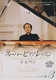 スーパーピアノレッスン ショパン レッスン編3 [DVD] HOW TO ピアノ