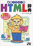 必携!カラー版HTML辞典―iモード用ホームページにも対応!