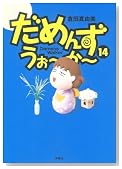 ���߂񂸁E�����[���[ 14�� (SPA COMICS)