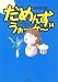 だめんず・うぉーかー (14) (SPA COMICS)
