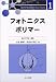フォトニクスポリマー (高分子先端材料One Point)