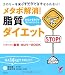 メタボ解消! 脂質ダイエット―カロリーを減らすだけではやせられない! (セレクトBOOKS)