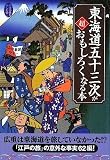 東海道五十三次が超おもしろくなる本 (扶桑社文庫) 画像