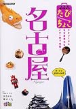 るるぶたびちょこ名古屋―小さいくせに名古屋観光はこの一冊で完璧! (JTBのMOOK)
(JTBパブリッシング)