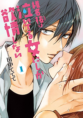 椎名祐は泣いてる女にしか欲情しない