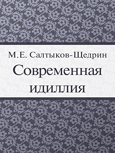 Современная идиллия (Russian Edition)