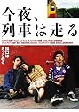 今夜、列車は走る [DVD]