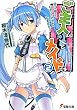 ご主人さん& (と)メイドさま〈2〉父さん母さん、ロボットメイドはしまぱんです (電撃文庫)