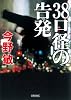 38口径の告発 (朝日文庫)