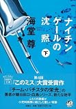 ナイチンゲールの沈黙 下   宝島社文庫 C か 1 4  このミス 大賞シリーズ
