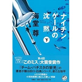 ナイチンゲールの沈黙(下) [宝島社文庫] (宝島社文庫 C か 1-4 「このミス」大賞シリーズ)