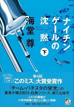 ナイチンゲールの沈黙(下) (宝島社文庫 C か 1-4 「このミス」大賞シリーズ)
