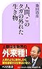 人間、このタガの外れた生き物 (ベスト新書 406)