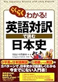らくらくわかる!英語対訳で読む日本史