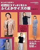 はじめての手作り13~17号すっきりみえるふくよかサイズの服 春夏秋冬 (はじめての手作り)