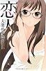 恋人 (芳文社コミックス)