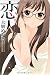 恋人 (芳文社コミックス)