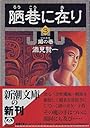 陋巷に在り (3) (新潮文庫)