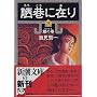 蛍J�ɍ݂� (3) (�V������)