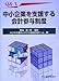 Q&A中小企業を支援する会計参与制度