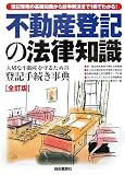 不動産登記の法律知識―大切な不動産を守るための登記手続き事典