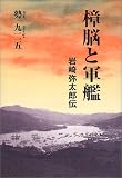 樟脳と軍艦―岩崎弥太郎伝